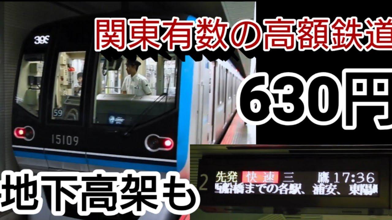 超高額 関東有数の高額鉄道 東葉高速鉄道線乗り通した 高い トレインユーチューバー