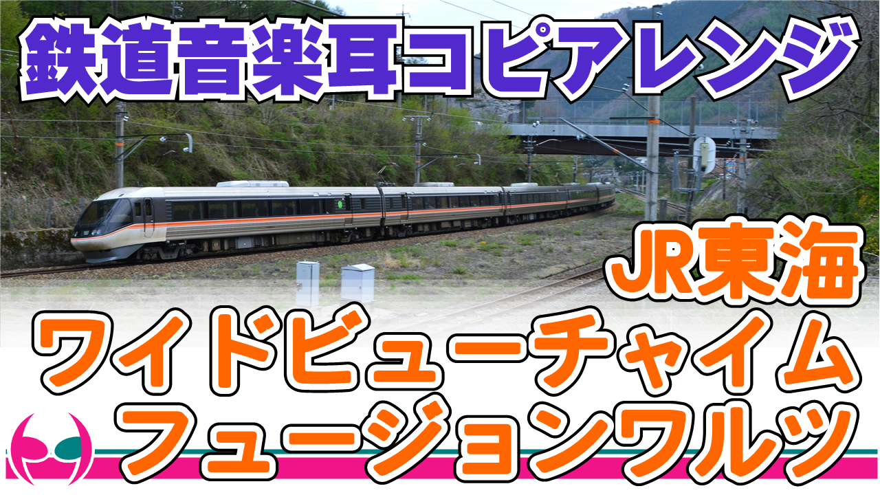 鉄道音楽耳コピアレンジ Jr東海 ワイドビューチャイム フュージョンワルツ トレインユーチューバー