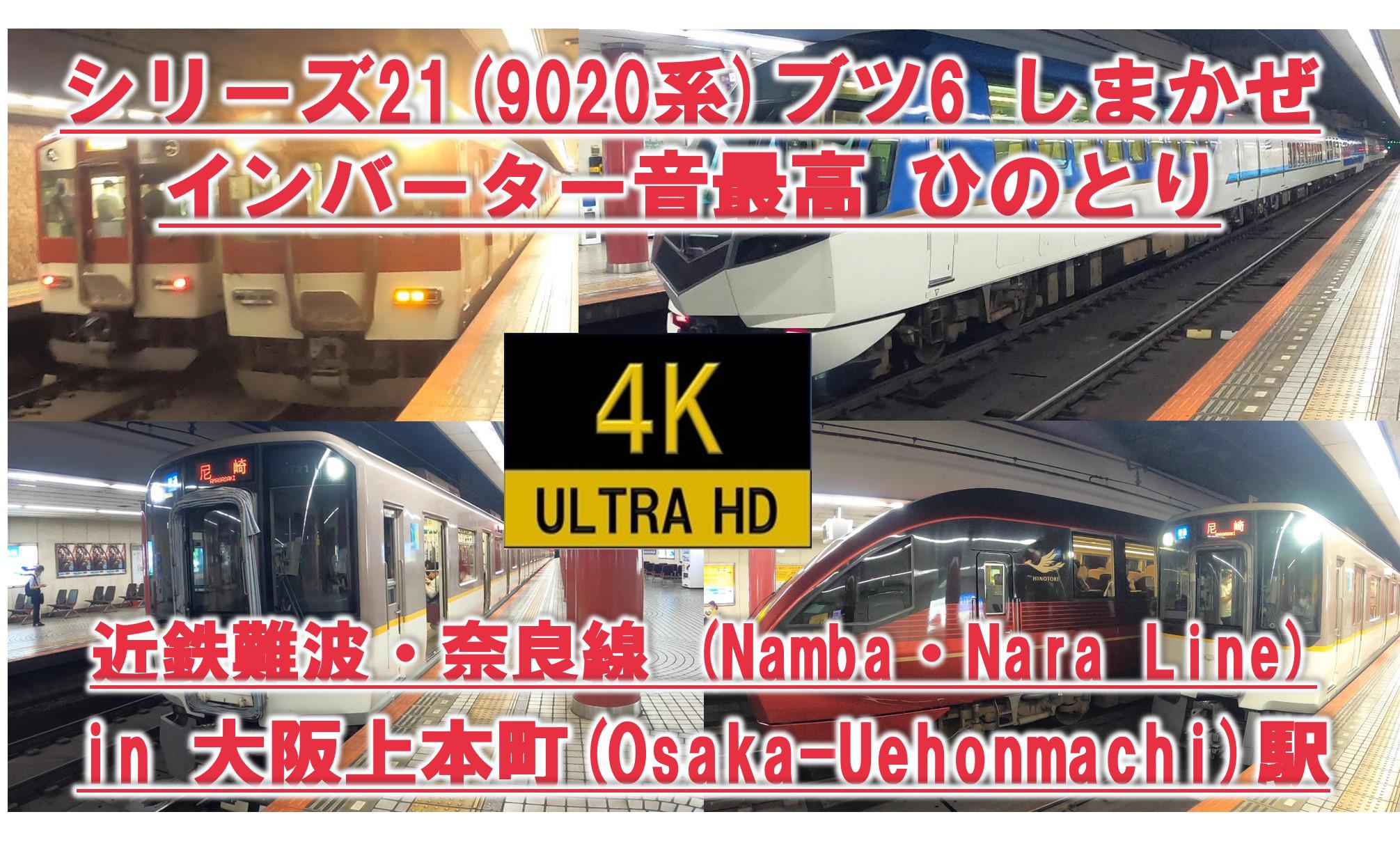 近鉄難波 奈良線 大阪上本町 4k インバーター音が気持ちいい ブツ6 しまかぜ ひのとり 最高の動画 Kintetsu Japan Railway Train Jr West Constantly トレインユーチューバー