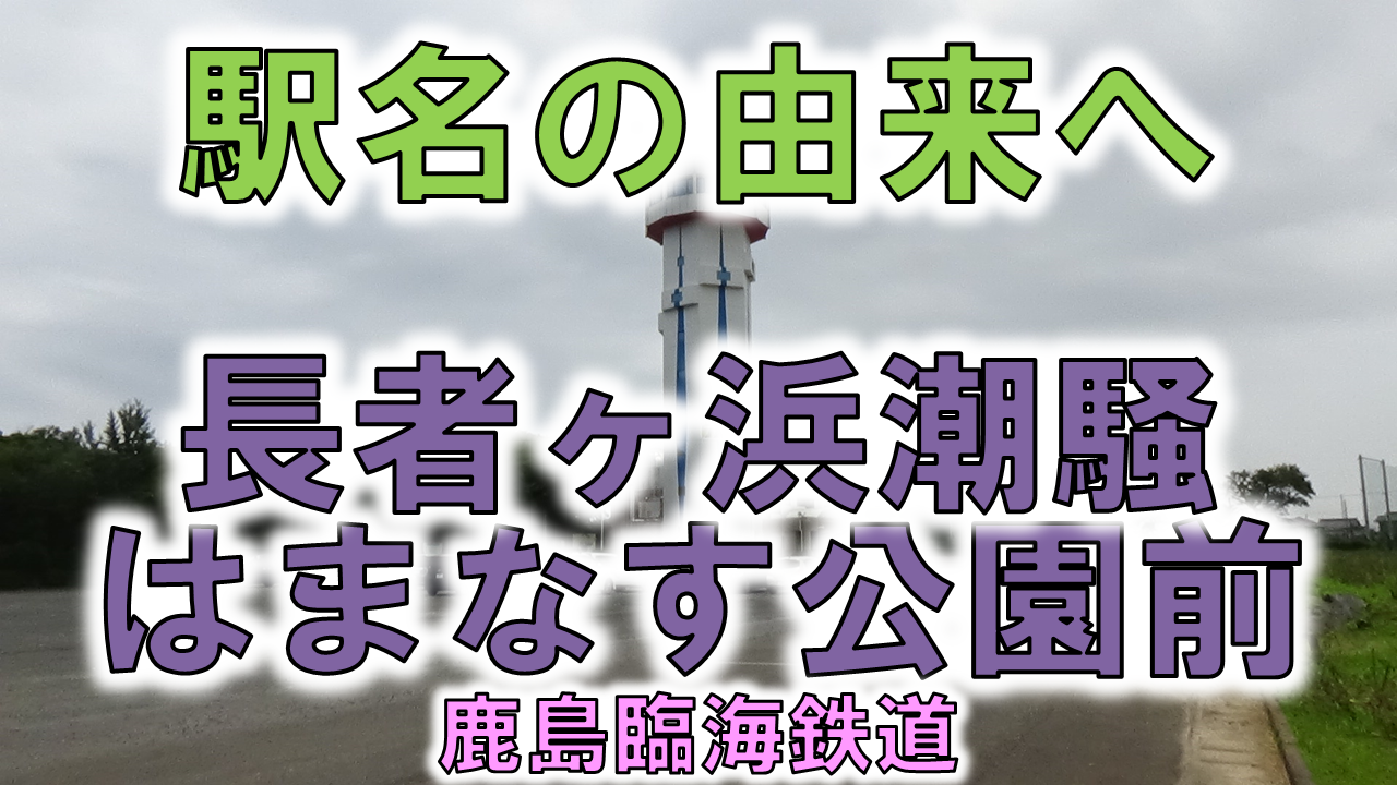 長者ヶ浜潮騒はまなす公園前 鹿島臨海鉄道 プラネタリウムと展望台 由来紀行165茨城県 トレインユーチューバー 長者ヶ浜潮騒はまなす公園前 鹿島臨海鉄道 プラネタリウムと展望台 由来紀行165茨城県 トレインユーチューバー