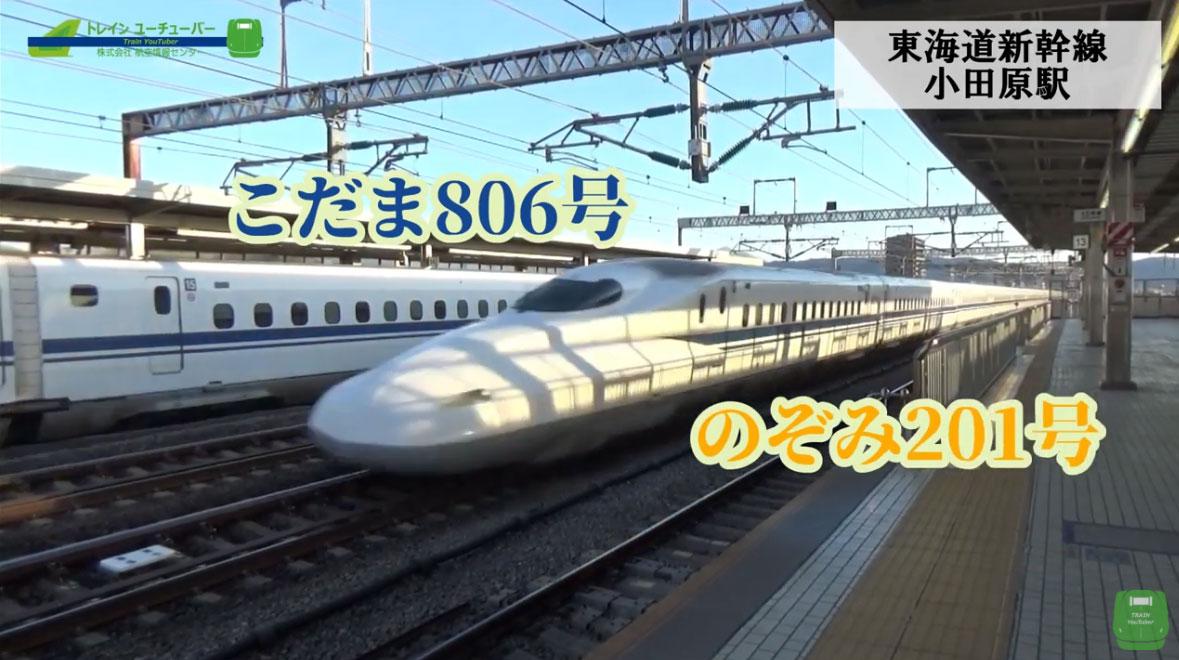 カーブを高速通過 小田原駅の東海道新幹線が迫力満点 Shinkansen Bullet Train Passing Scene トレインユーチューバー