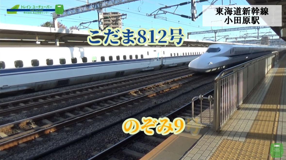 カーブを高速通過 小田原駅の東海道新幹線が迫力満点 Shinkansen Bullet Train Passing Scene トレインユーチューバー