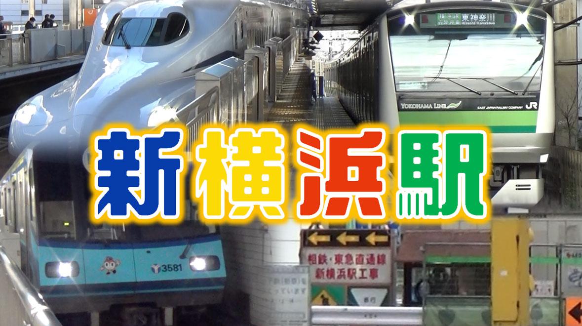 新横浜駅紹介 畑の横で新幹線 横浜線 市営地下鉄に会える トレインユーチューバー