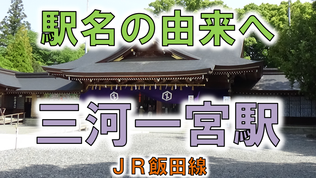 三河一宮 Jr飯田線 砥鹿神社は森に囲まれた由緒あるパワースポット 由来紀行212愛知県 トレインユーチューバー