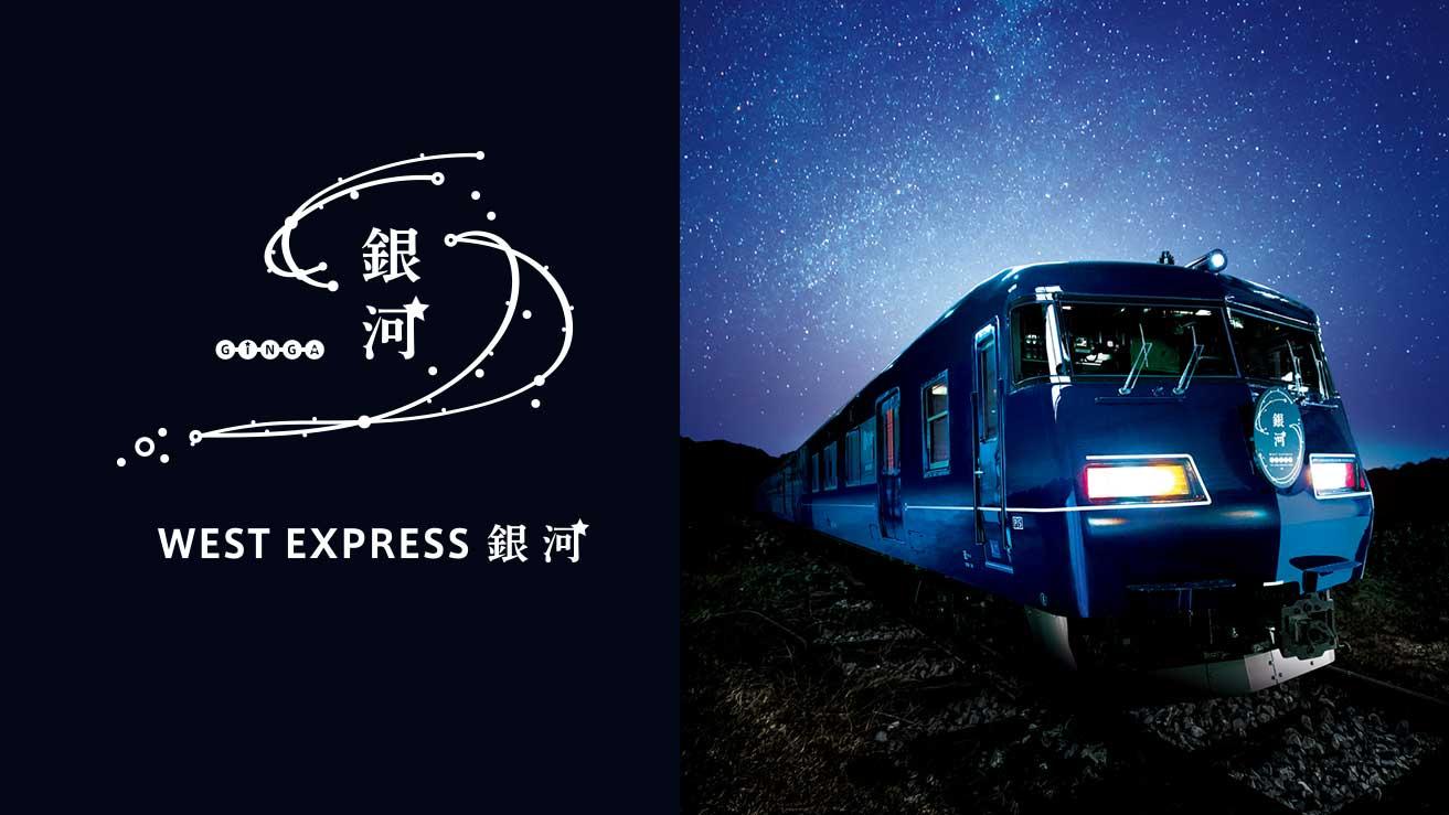 【大阪きてな!キャンペーンPR事務局】JR西日本の長距離列車「WEST EXPRESS 銀河」車両見学のほか、車内で銀河弁当を楽しめる貴重な1日限定企画！