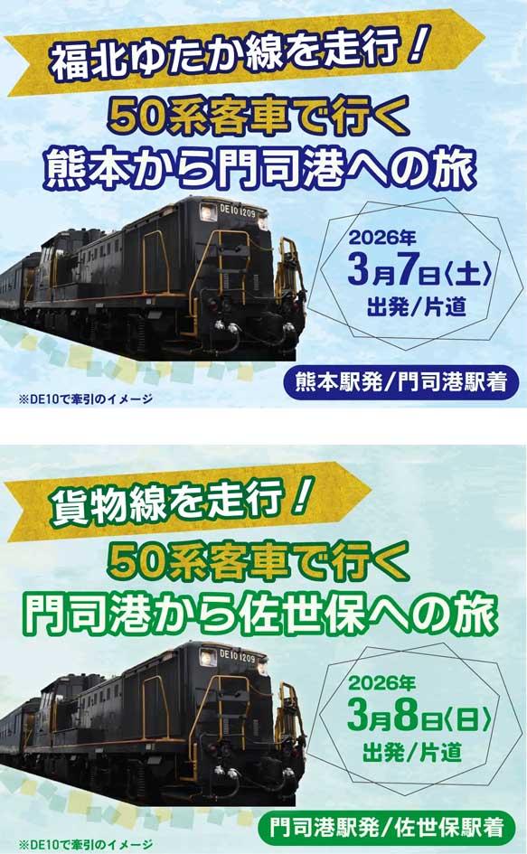 【JR九州】DE10・DD200機関車によるプッシュプル　50系客車で行く特別ツアーを発売開始